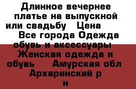 Длинное вечернее платье на выпускной или свадьбу › Цена ­ 9 000 - Все города Одежда, обувь и аксессуары » Женская одежда и обувь   . Амурская обл.,Архаринский р-н